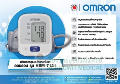 เครื่องวัดความดัน OMRON HEM-7121 (มีหน่วยความจำ 30 หน่วย) (ประกันศูนย์ไทย 5 ปี)