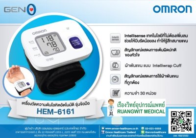 เครื่องวัดความดันทางข้อมือ OMRON HEM-6161