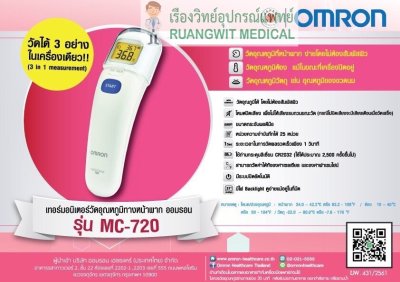 เทอร์โมมิเตอร์วัดไข้ทางหน้าผาก Omron รุ่น MC-720