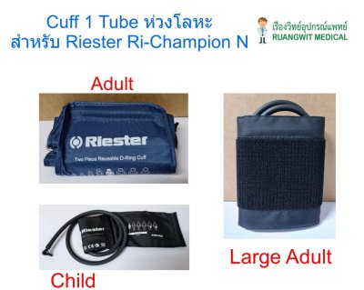 Cuff 1 tube Riester Adult (ห่วงโลหะ) 22-32cm (R145)