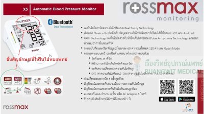 เครื่องวัดความดัน Rossmax รุ่น X5 With Bluetooth (ตรวจจับโรคหัวใจเต้นพริ้ว AF ได้)