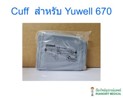 Cuff ผ้าพันแขน Yuwell 670A/670D (22-45cm)
