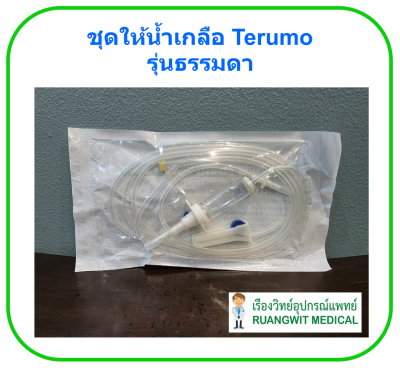 ชุดให้น้ำเกลือ Terumo รุ่นธรรมดา