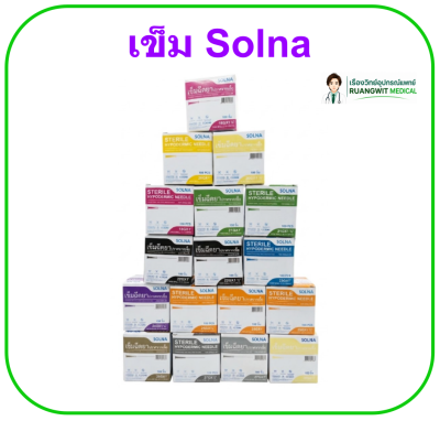 เข็ม Solna (ราคาประหยัด)