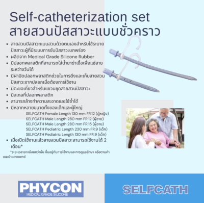 Phycon Selfcath สายสวนปัสสาวะแบบชั่วคราว สามารถใช้ซ้ำได้