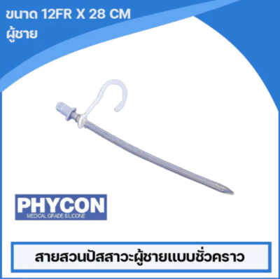 Phycon Selfcath สายสวนปัสสาวะแบบชั่วคราว สามารถใช้ซ้ำได้