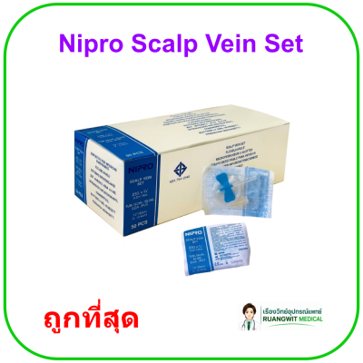 เข็มผีเสื้อ สก๊าวเวน Scalp Vein Set - Nipro (ยกกล่อง 50 อัน)
