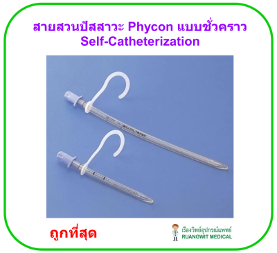Phycon Selfcath สายสวนปัสสาวะแบบชั่วคราว สามารถใช้ซ้ำได้