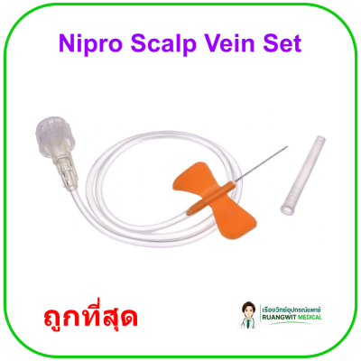 เข็มผีเสื้อ สก๊าวเวน Scalp Vein Set - Nipro (ยกกล่อง 50 อัน)