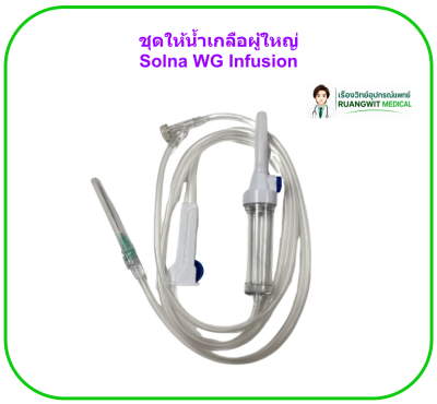 ชุดให้น้ำเกลือผู้ใหญ่ Solna WG Infusion