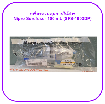เครื่องควบคุมการให้สาร Nipro Surefuser 100 mL (SFS-1003DP) (1 อัน)