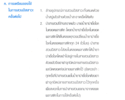 Phycon Selfcath สายสวนปัสสาวะแบบชั่วคราว สามารถใช้ซ้ำได้