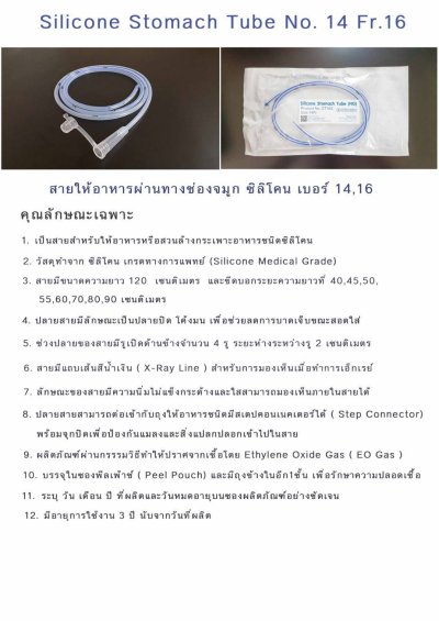 สายสวนจมูก ให้อาหาร ซิลิโคน Silicone Stomach Tube 120 cm (Be-Great)