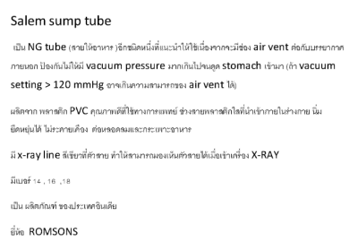 Salem Sump Tube (Romsons) สายให้อาหาร (exp 07-2026)