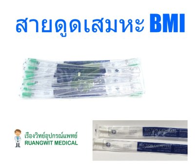 สายดูดเสมหะ BMI รุ่นไม่มีคอนโทรล - Suction Catheter BMI (50เส้น/ห่อ)