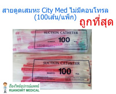 สายดูดเสมหะ City Med รุ่นไม่มีคอนโทรล (100เส้น/ห่อ)