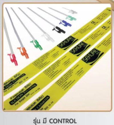 สายดูดเสมหะซีเคียว Sekure No.12,14 รุ่นมีคอนโทรล (1 เส้น)