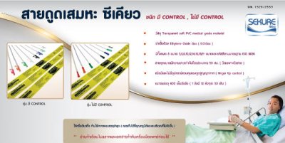 สายดูดเสมหะซีเคียว Sekure รุ่นไม่มีคอนโทรล (50 เส้น/ห่อ)