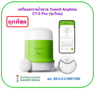 (ส่งฟรี) เครื่องตรวจน้ำตาล วัดต่อเนื่อง Yuwell Anytime CT-5 Pro (รุ่นใหม่)