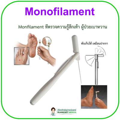 Monofilament ที่ตรวจความรู้สึกเท้า ผู้ป่วยเบาหวาน