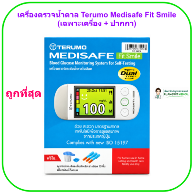 เครื่องตรวจน้ำตาล Terumo Medisafe Fit Smile (เฉพาะเครื่อง และปากกา)