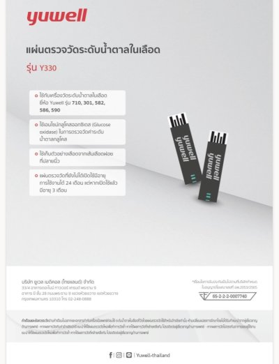 แผ่นตรวจน้ำตาล Yuwell รุ่น Y330 (25แผ่น/กล่อง) (exp 09-2027)