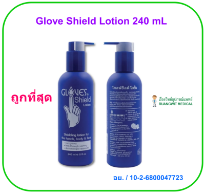 Glove Shield Lotion 240 mL (โลชั่นเคลือบผิวมือ)