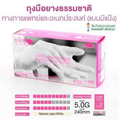 ถุงมือซาโตรี่ Satory กล่องชมพู (มีแป้ง)