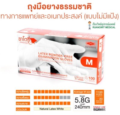 ถุงมือซาโตรี่ Satory กล่องส้ม (ไม่มีแป้ง)