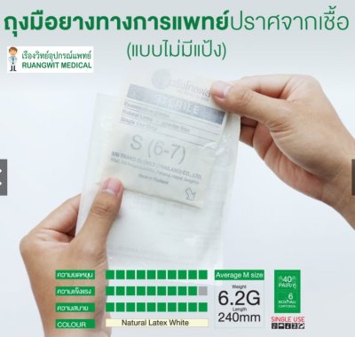 ถุงมือสเตอร์ไรด์ ศรีตรัง SriTrang กล่องเขียวไม่มีแป้ง