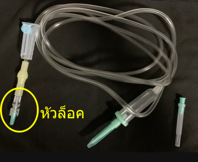ชุดให้น้ำเกลือ Terumo PU300L หัวล็อค (Infusion Pump)
