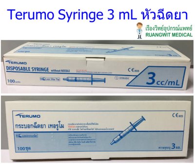 ไซริงค์เทอรูโม Terumo Syringe 3 mL หัวธรรมดา