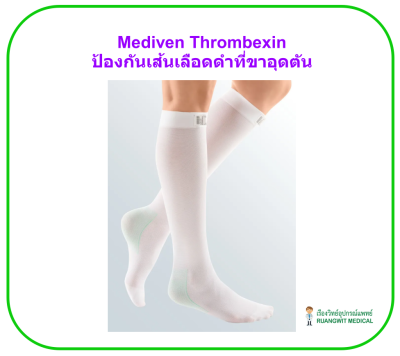 Mediven Thrombexin 18 Calf (ใต้เข่า) ป้องกันการเกิดลิ่มเลือดอุดตันที่ขา และลดขาบวม