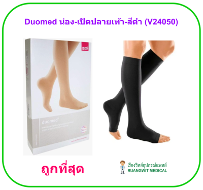 ถุงน่องเส้นเลือดขอด Duomed น่อง-เปิดปลายเท้า-สีดำ Class2 (23-32 mmHg) (V24050)