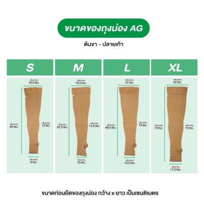 ถุงน่องเส้นเลือดขอด Dynamic รุ่น AG ต้นขา Thigh Class 1-2