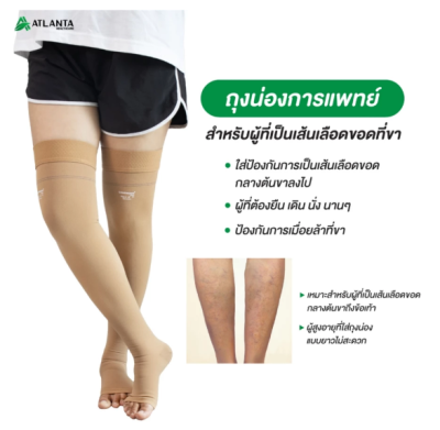 ถุงน่องเส้นเลือดขอด Dynamic รุ่น AF เหนือเข่า(กลางต้นขา) Class 2 (แรงบีบ 22-32 มม.ปรอท)