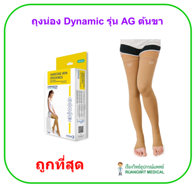 ถุงน่องเส้นเลือดขอด Dynamic รุ่น AG ต้นขา Thigh Class 1-2
