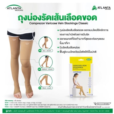 ถุงน่องเส้นเลือดขอด Dynamic รุ่น AF เหนือเข่า(กลางต้นขา) Class 2 (แรงบีบ 22-32 มม.ปรอท)