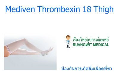 Mediven Thrombexin 18 Thigh (ต้นขา) ป้องกันการเกิดลิ่มเลือดอุดตันที่ขา และลดขาบวม