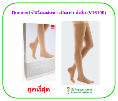 ถุงน่องเส้นเลือดขอด Duomed ซิลิโคนต้นขา-เปิดเท้า-สีเนื้อ Class1 (18-21 mmHg) (V16100)