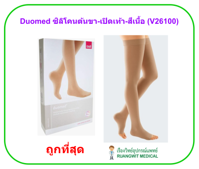 ถุงน่องเส้นเลือดขอด Duomed ซิลิโคน ต้นขา-เปิดปลายเท้า-สีเนื้อ Class2 (23-32 mmHg) (V26100)