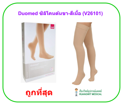 ถุงน่องเส้นเลือดขอด Duomed ซิลิโคน ต้นขา-สีเนื้อ Class2 (23-32 mmHg) (V26101)