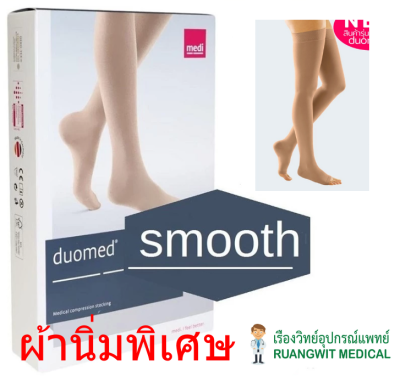 ถุงน่องเส้นเลือดขอด Duomed Smooth ต้นขา-เปิดปลายเท้า-สีเนื้อ Class 2 (22-32 mmHg) (XW6110) (ผ้านิ่มพิเศษ)