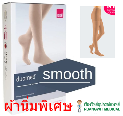 ถุงน่องเส้นเลือดขอด Duomed Smooth เต็มตัว-เปิดปลายเท้า-สีเนื้อ Class 2 (22-32 mmHg) (XW1010) (ผ้านิ่มพิเศษ)