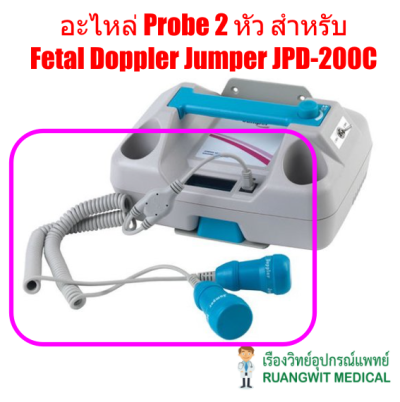 อะไหล่ Probe 2 หัว สำหรับ  Fetal Doppler Jumper JPD-200C