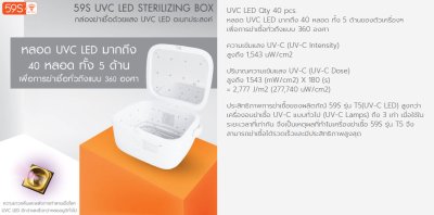 59S กล่องฆ่าเชื้อ UVC LED Sterilizing Box รุ่น T5 (ส่งฟรี)