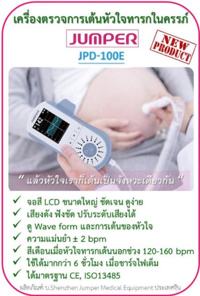 เครื่องฟังเสียงหัวใจเด็ก Jumper JPD-100E (Fetal Doppler)