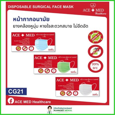 หน้ากากอนามัยผู้ใหญ่ ACE-MED (50ชิ้น/กล่อง)