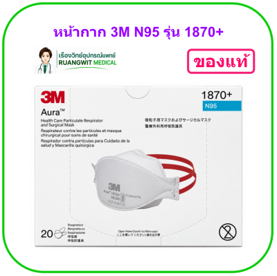 หน้ากาก 3M N95 รุ่น 1870+ (ยกกล่อง 20 ชิ้น)