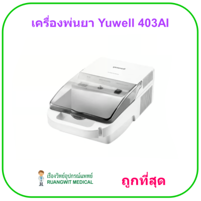 เครื่องพ่นยา Yuwell 403AI (ประกันศูนย์ไทย 1 ปี)